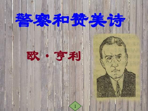 警察与赞美诗课件 高中语文课件 ppt课件 教  英才苑ppt实用资料