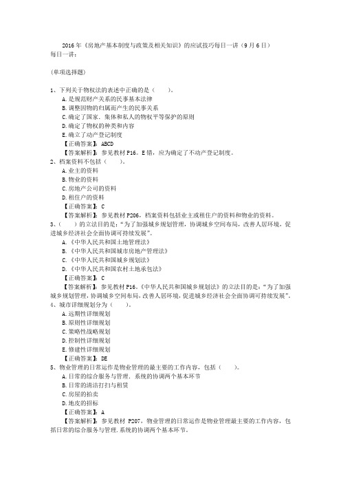 2016年《房地产基本制度与政策及相关知识》的应试技巧每日一讲(9月6日)