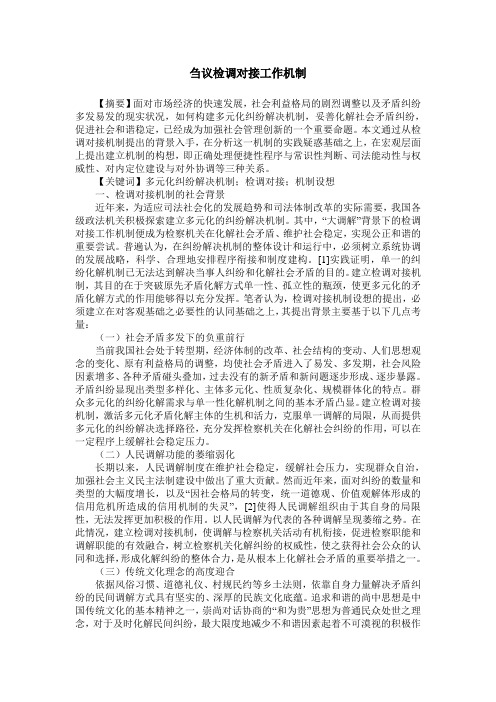 刍议检调对接工作机制