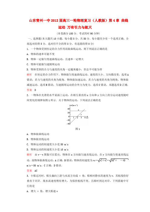 山东省青州一中高三物理复习测试题 第4章 曲线运动 万有引力与航天