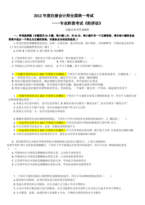 2012年度注册会计师全国统一考试《经济法》试题及参考答案