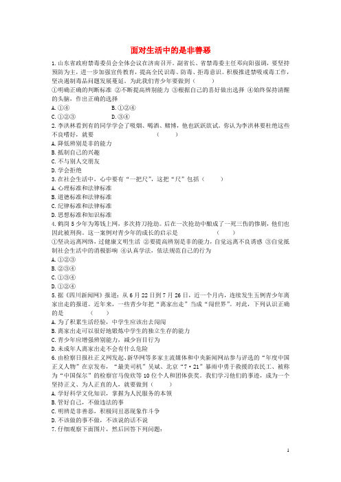 七年级政治下册第八单元十七课第2框面对生活中的是非善恶课时训练鲁教版
