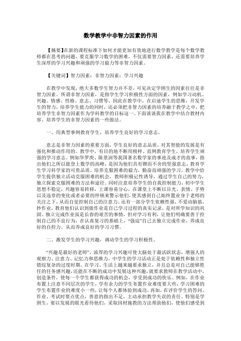 数学教学中非智力因素的作用