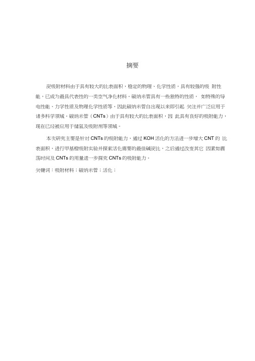 碳纳米管吸附性能的研究