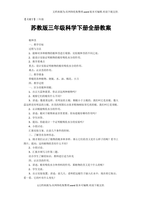 【三年级】苏教版三年级科学下册全册教案