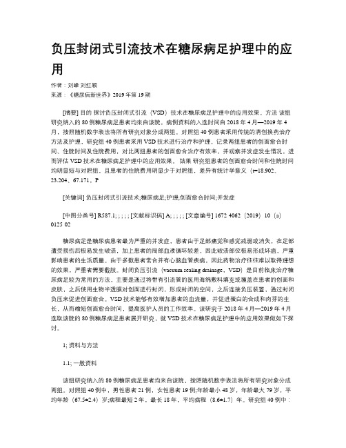 负压封闭式引流技术在糖尿病足护理中的应用