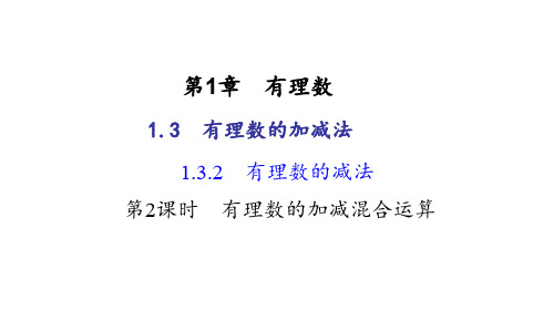 1.3.2 有理数的减法 第2课时ppt