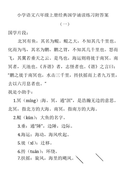 小学语文六年级上册经典国学诵读练习附答案