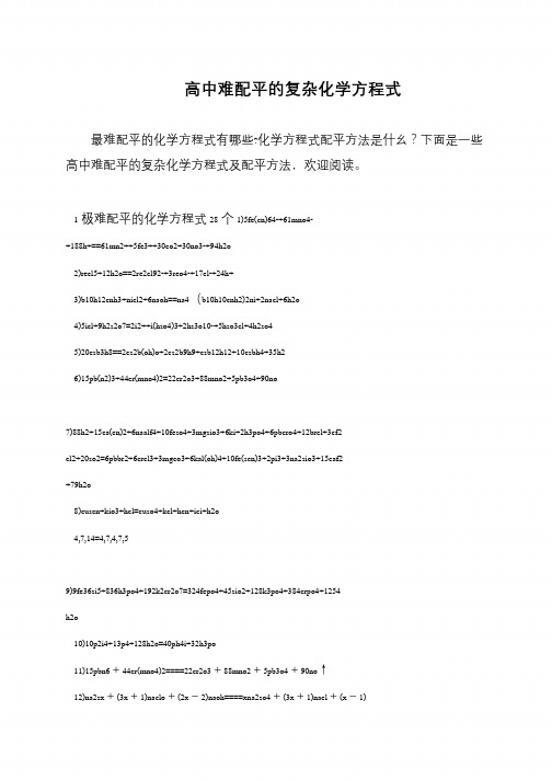 高中难配平的复杂化学方程式