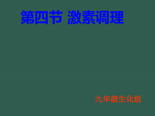 七年级生物下册第四单元第六章 第四节激素调节人教版ppt课件