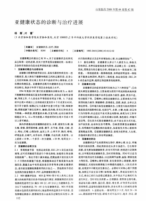 亚健康状态的诊断与治疗进展