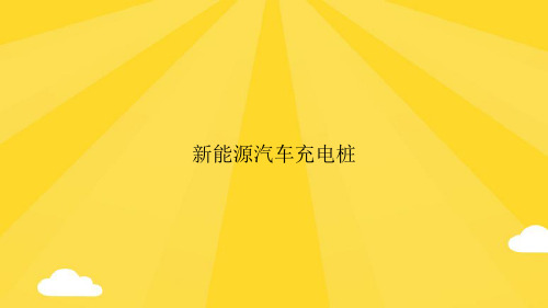 新能源汽车充电桩PPT优秀版