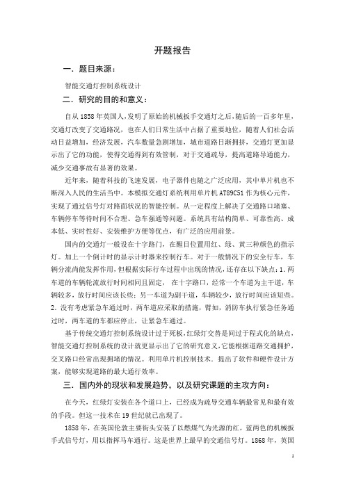 基于PLC的智能交通灯控制系统毕业设计文开题报告