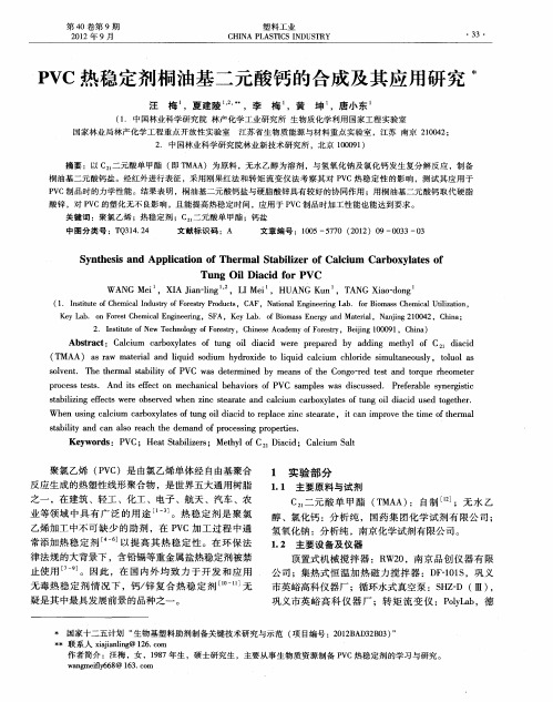PVC热稳定剂桐油基二元酸钙的合成及其应用研究