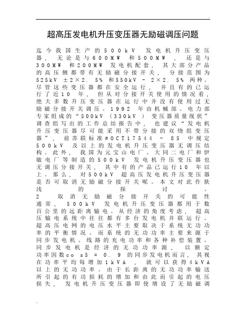 超高压发电机升压变压器无励磁调压问题