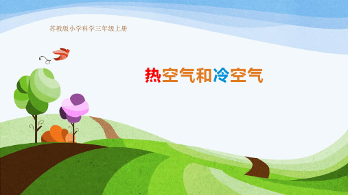 最新苏教版科学(2017)1.3《热空气和冷空气》课件PPT