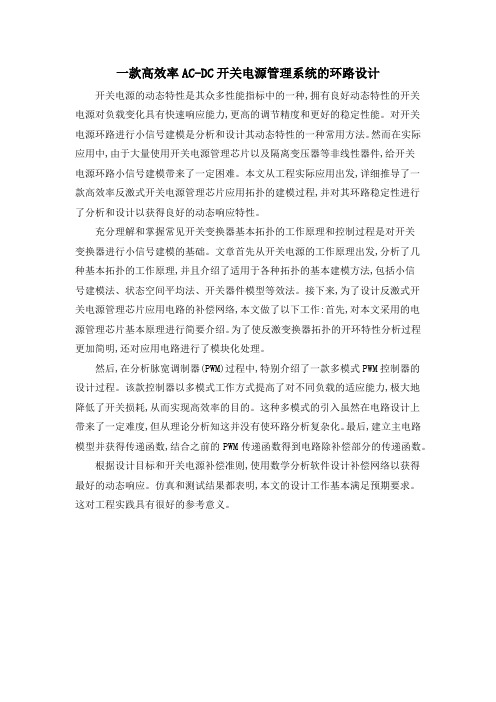 一款高效率AC-DC开关电源管理系统的环路设计