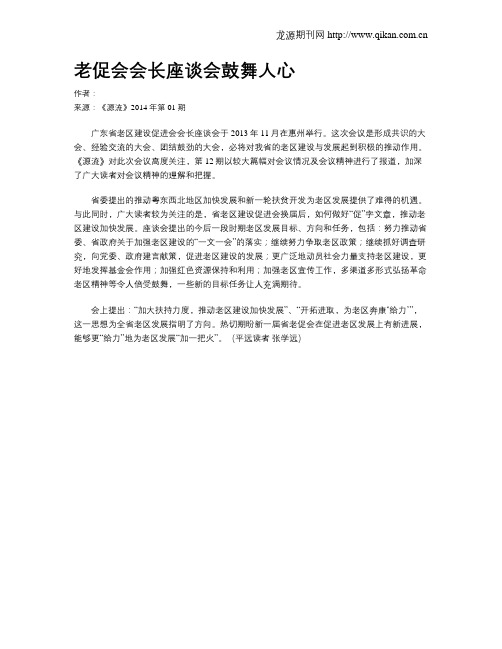 老促会会长座谈会鼓舞人心