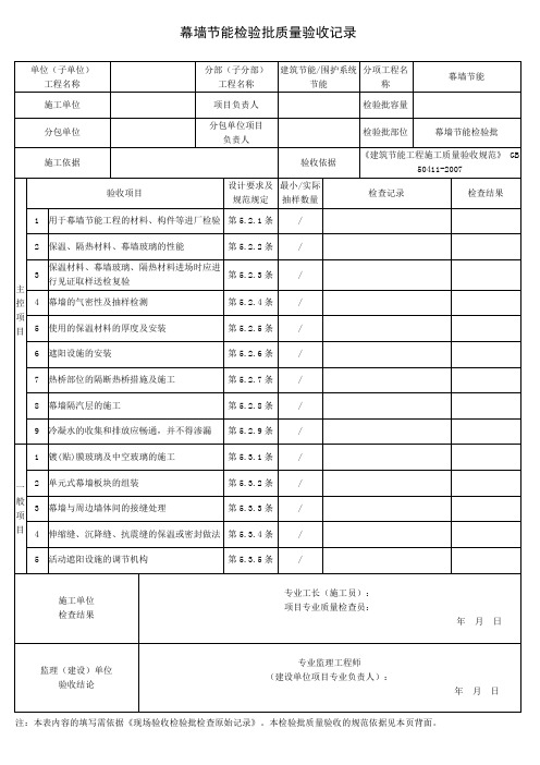 幕墙节能检验批质量验收记录