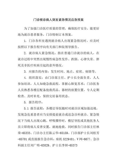 门诊候诊病人突发紧急情况应急预案