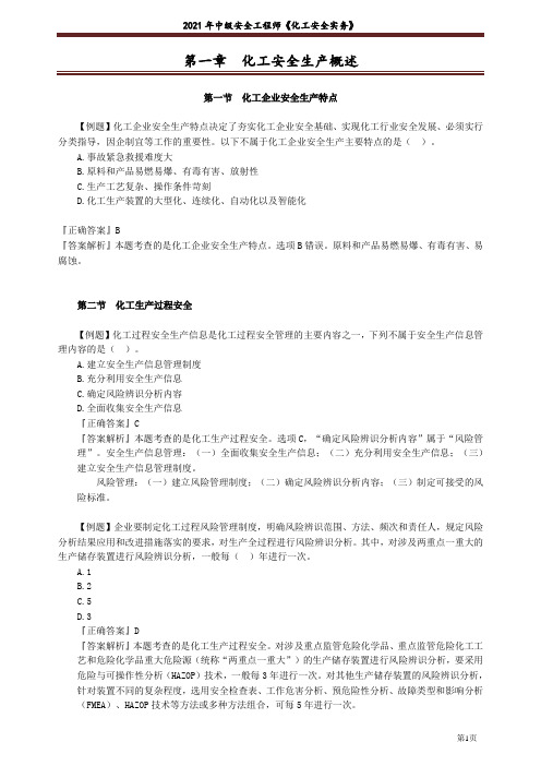 2021中级注册安全工程师化工实务选择题精选(一)