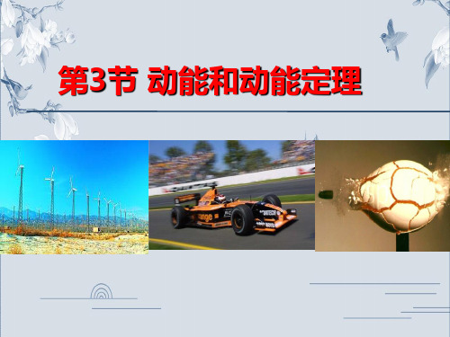 高中物理人教版(新教材)必修第二册教学课件：第八章机械能守恒定律 第3节动能和动能定理(共35张PPT)