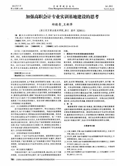 加强高职会计专业实训基地建设的思考