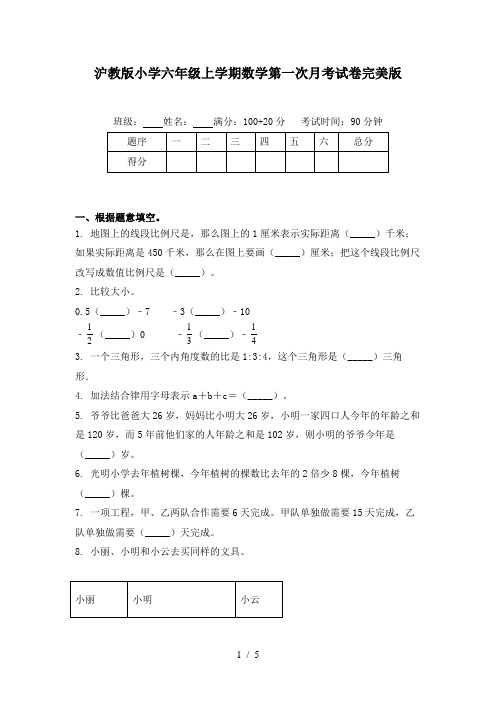 沪教版小学六年级上学期数学第一次月考试卷完美版