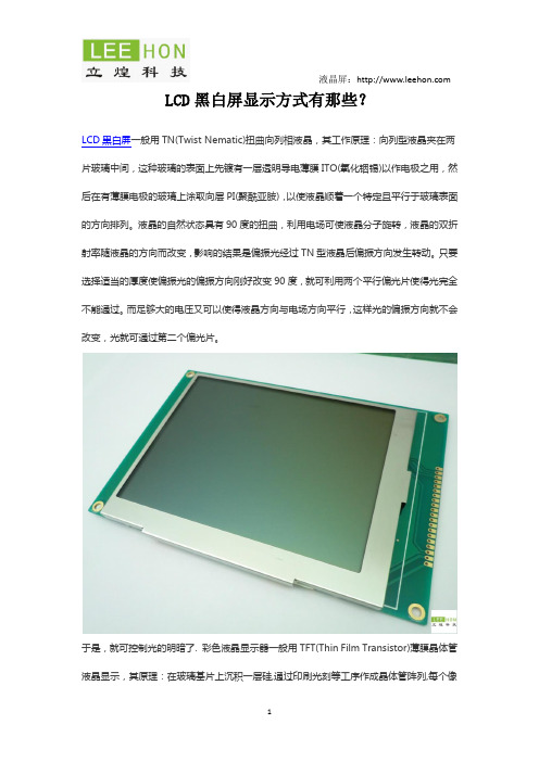 LCD黑白屏显示方式有那些？
