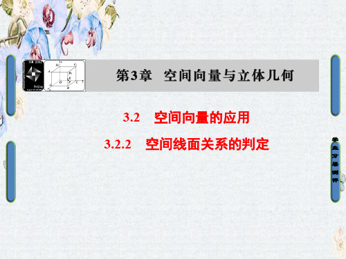 高中数学(苏教版 选修2-1)课件第3章 空间向量与立体几何3.2.2精选ppt课件