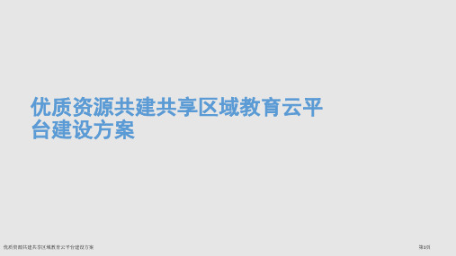 优质资源共建共享区域教育云平台建设方案