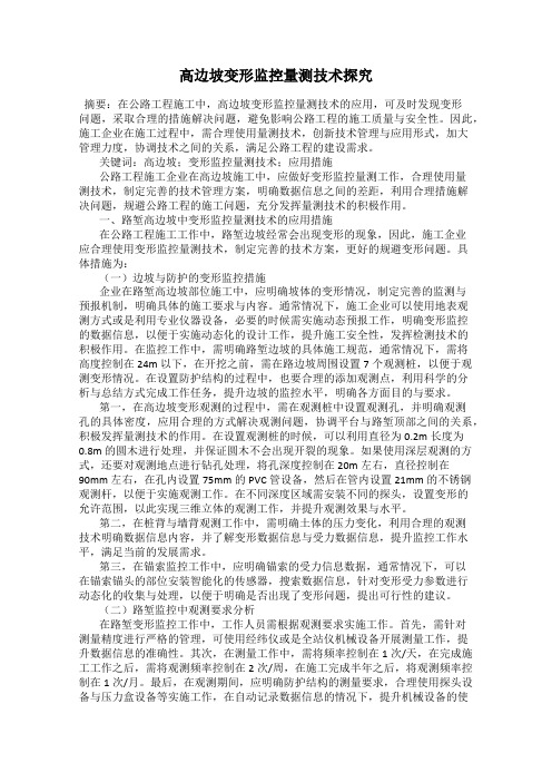 高边坡变形监控量测技术探究