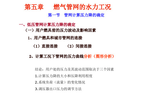06 城市燃气-燃气管网的水力工况