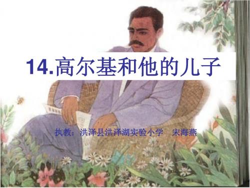 高尔基和他的儿子ppt