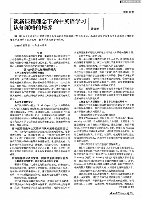 谈新课程理念下高中英语学习认知策略的培养