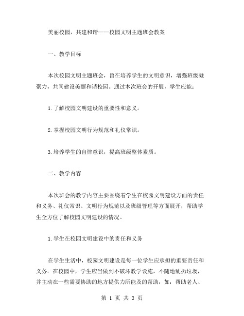 美丽校园,共建和谐——校园文明主题班会教案