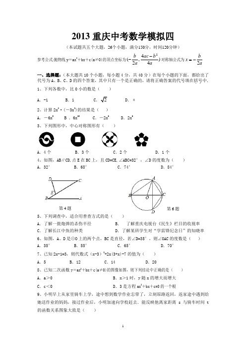 2013重庆中考数学模拟四(无答案)