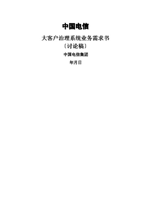 中国电信大客户管理系统业务需求分析书