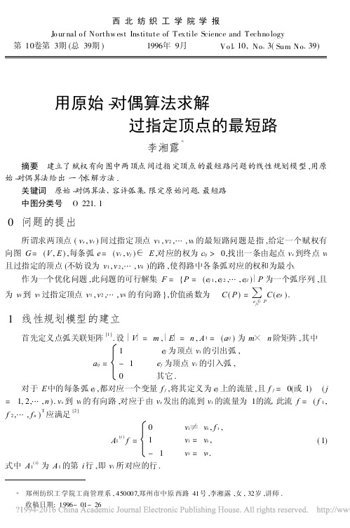 用原始_对偶算法求解过指定顶点的最短路