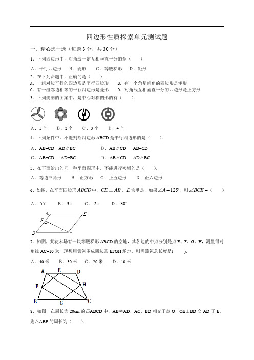四边形性质探索单元测试题含答案