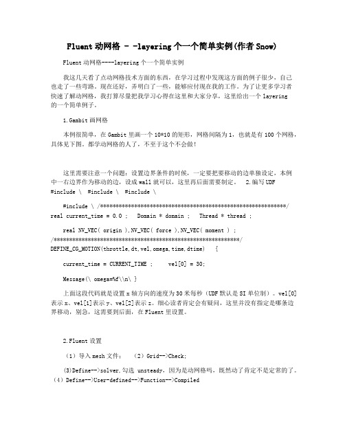 Fluent动网格 - -layering个一个简单实例(作者Snow)