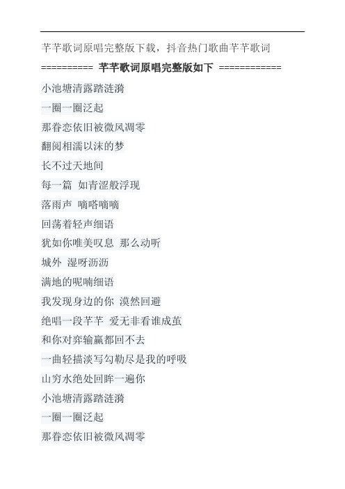 芊芊歌词原唱完整版下载,回音哥抖音热门歌曲芊芊歌词
