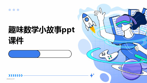 趣味数学小故事ppt课件