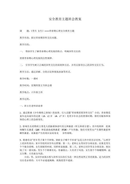 《男生·女生》青春期心理安全教育主题