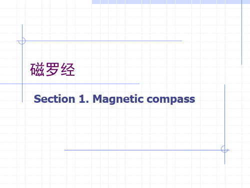 磁罗经课件
