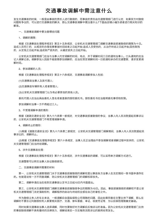 交通事故调解中需注意什么