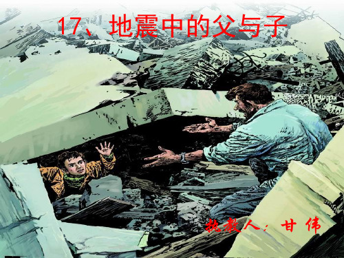 人教版语文五年级上册第17课《地震中的父与子》  ppt课件