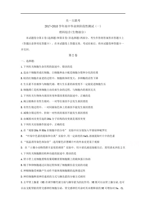 河南省天一大联考2017-2018学年高三9月阶段性测试(一)(A卷)理综生物 Word版含解析