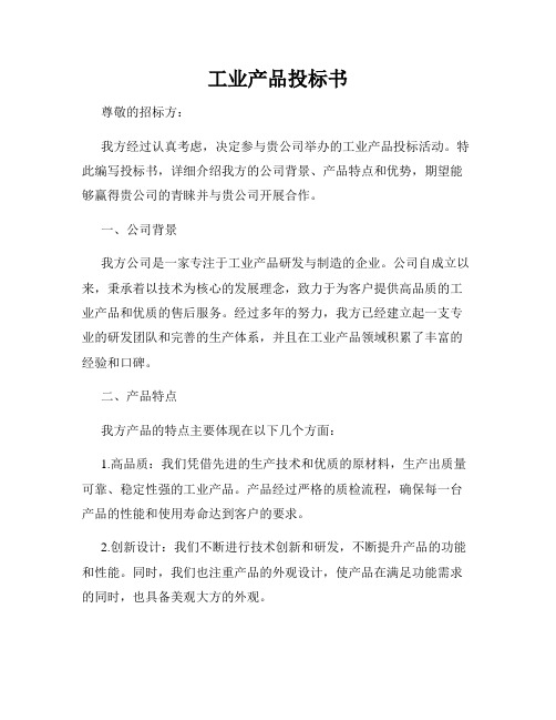 工业产品投标书
