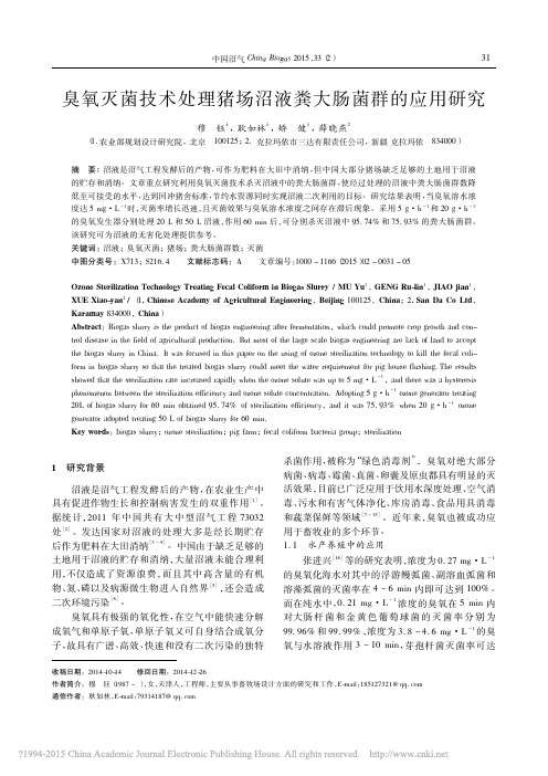 臭氧灭菌技术处理猪场沼液粪大肠菌群的应用研究